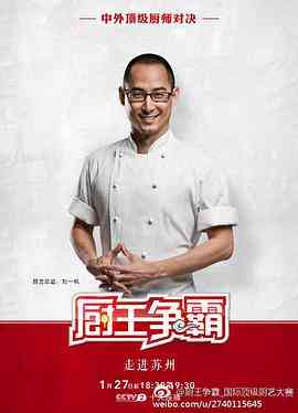 《厨王争霸 苏州特辑》全集免费高清综艺无广告在线播放|真人秀·中国大陆·2017