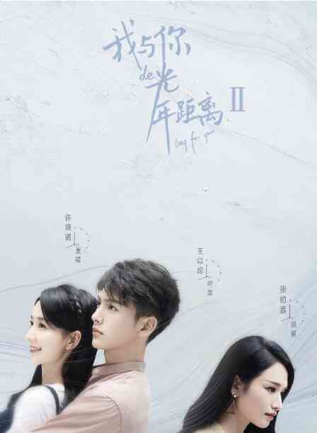 《我与你的光年距离2》全集免费高清电视剧无广告在线播放|爱情.奇幻·中国大陆·2018