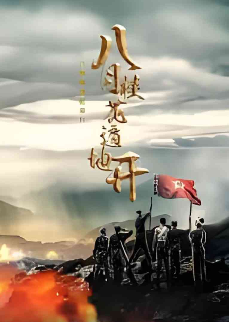 《八月桂花遍地开 2025》全集免费高清电视剧无广告在线播放|动作·中国大陆·2025