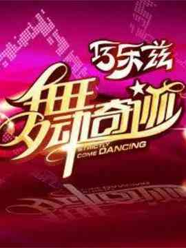 《舞动奇迹 第三季》全集免费高清综艺无广告在线播放|歌舞,真人秀·中国大陆·2011