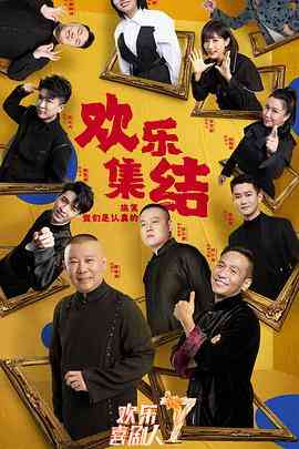 《欢乐喜剧人 第七季》全集免费高清综艺无广告在线播放|喜剧,真人秀·中国大陆·2021