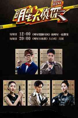 《明星大侦探 第一季》全集免费高清综艺无广告在线播放|真人秀·中国大陆·2016