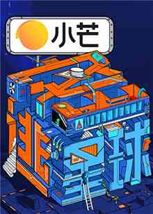 《密逃星球》全集免费高清综艺无广告在线播放|综艺·中国大陆·2021