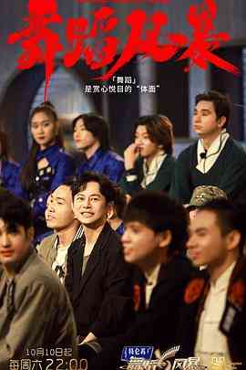 《舞蹈风暴 第二季》全集免费高清综艺无广告在线播放|歌舞,真人秀·中国大陆·2020