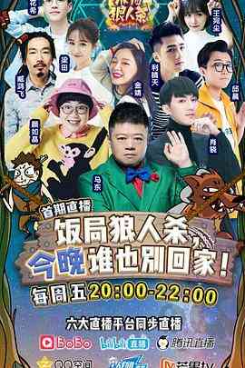 《饭局狼人杀》全集免费高清综艺无广告在线播放|真人秀·中国大陆·2017