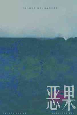 《恶果》最新免费高清电影无广告在线播放|剧情,动画,短片·中国大陆·2019