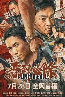 《恶到必除》最新免费高清电影无广告在线播放|剧情·中国大陆·2022