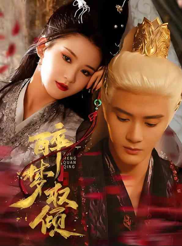 《醉梦权倾》全集免费高清短剧无广告在线播放|短剧·中国大陆·2025