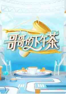 《哥哥的下午茶》全集免费高清综艺无广告在线播放|综艺·中国大陆·2021