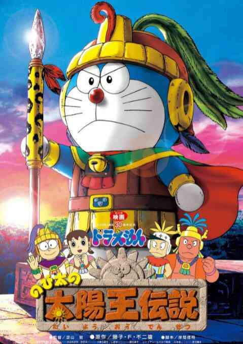 《哆啦A梦：大雄的太阳王传说》最新免费高清电影无广告在线播放|动漫电影·日本·2000
