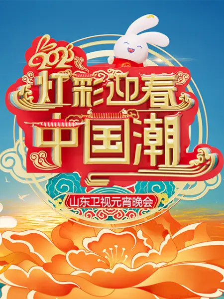 《2023山东卫视元宵晚会》全集免费高清综艺无广告在线播放|真人秀·大陆·2023