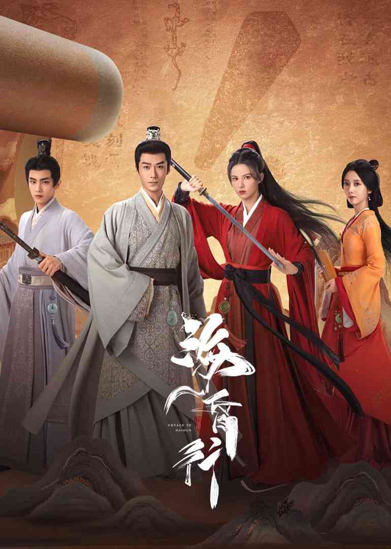 《海昏行 第二季》全集免费高清电视剧无广告在线播放|古装,奇幻·中国大陆·2025