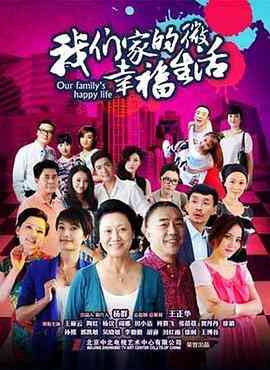《我们家的微幸福生活》全集免费高清电视剧无广告在线播放|剧情,家庭·中国大陆·2015