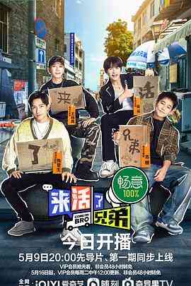 《来活了兄弟》全集免费高清综艺无广告在线播放|大陆综艺,真人秀,综艺·中国大陆·2023