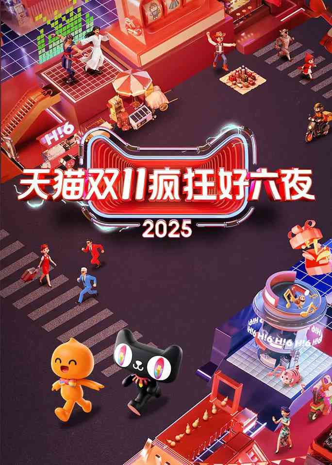 《2025天猫双11疯狂好六夜》全集免费高清综艺无广告在线播放|真人秀·中国大陆·2025