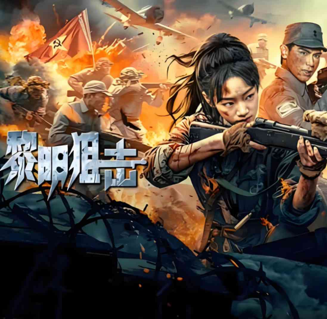 《黎明狙击》最新免费高清电影无广告在线播放|动作,战争·中国大陆·2025