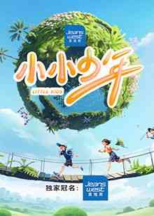 《小小少年》全集免费高清综艺无广告在线播放|真人秀,大陆综艺,综艺·中国大陆·2024