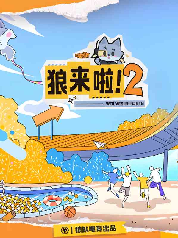 《狼来啦2》全集免费高清综艺无广告在线播放|真人秀·中国大陆·2025