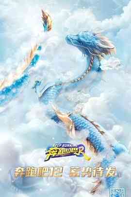 《奔跑吧 第八季》全集免费高清综艺无广告在线播放|真人秀,大陆综艺,综艺·中国大陆·2024