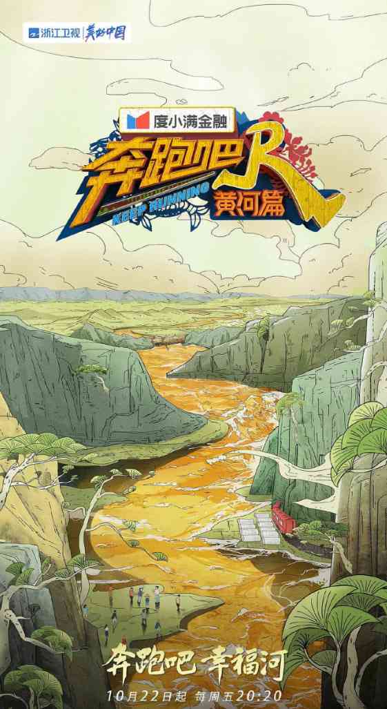 《奔跑吧·黄河篇 第二季》全集免费高清综艺无广告在线播放|真人秀·中国大陆·2021