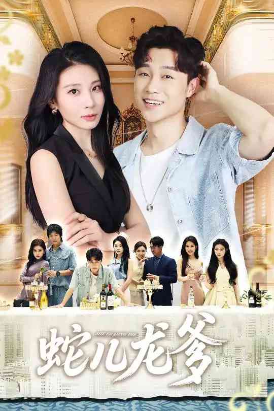 《蛇儿龙爹》全集免费高清短剧无广告在线播放|短剧·中国大陆·2025