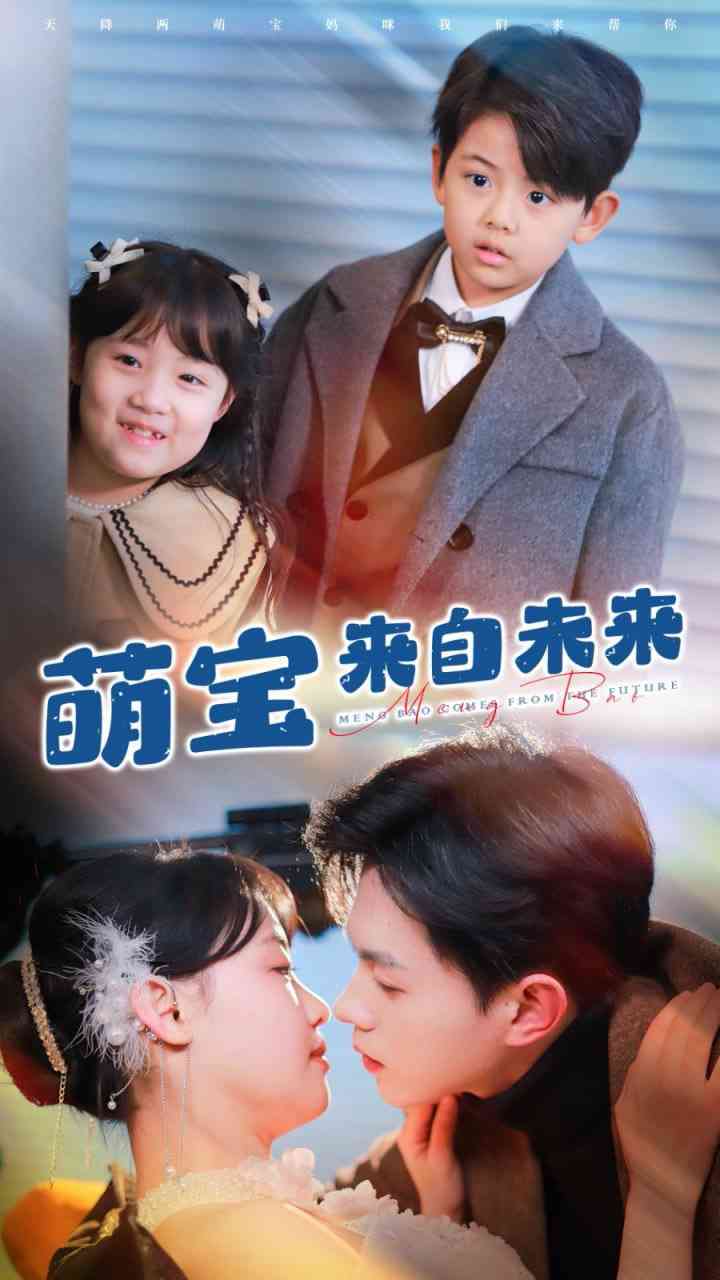 《萌宝来自未来》全集免费高清短剧无广告在线播放|短剧·中国大陆·2025