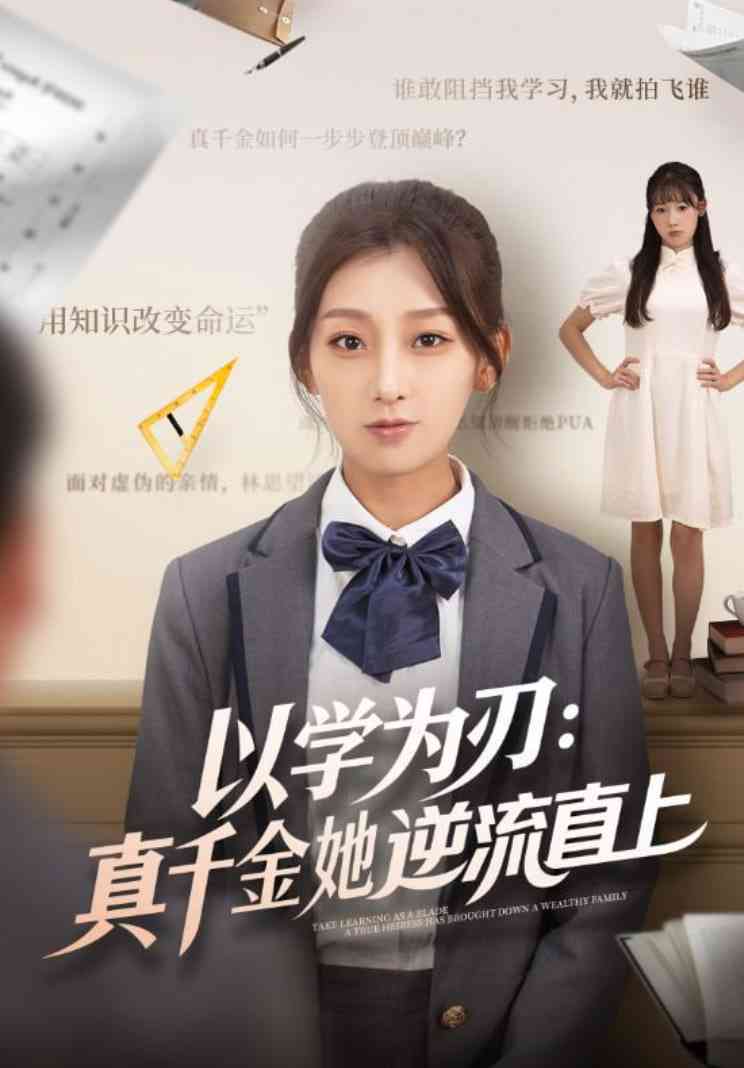 《以学为刃：真千金她逆流直上》全集免费高清短剧无广告在线播放|短剧·中国大陆·2025