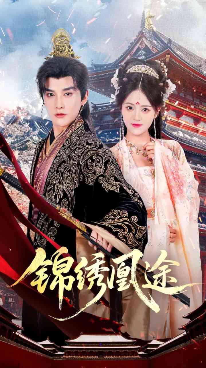 《锦绣凰途》全集免费高清短剧无广告在线播放|短剧·中国大陆·2025