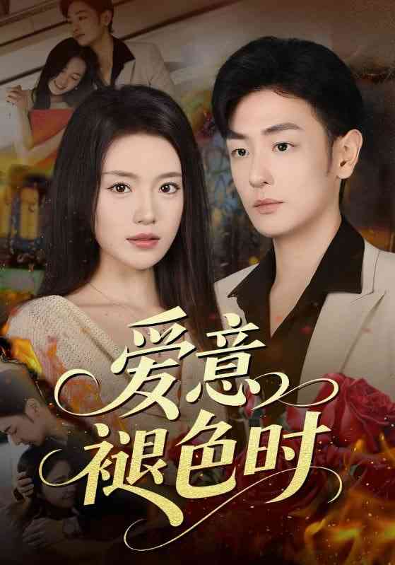 《爱意褪色时》全集免费高清短剧无广告在线播放|短剧·中国大陆·2025