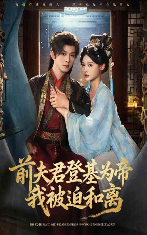 《前夫君登基为帝我被迫和离》全集免费高清短剧无广告在线播放|短剧·中国大陆·2025
