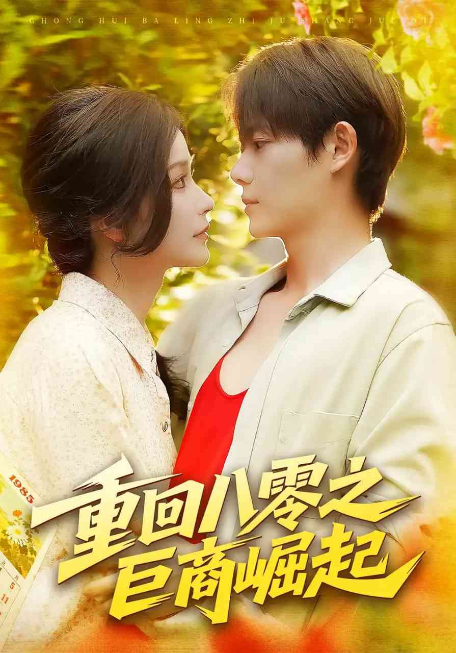 《重回八零之巨商崛起》全集免费高清短剧无广告在线播放|短剧·中国大陆·2025