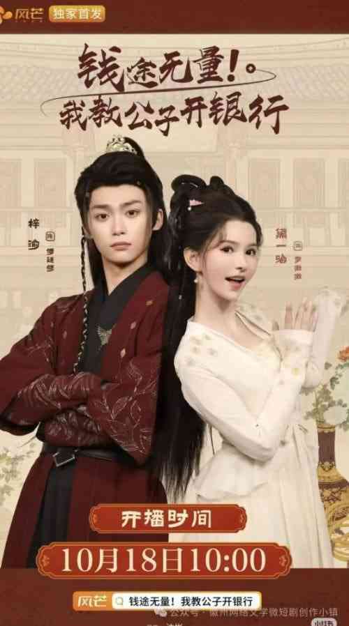 《钱途无量我教公子开银行》全集免费高清短剧无广告在线播放|短剧·中国大陆·2025
