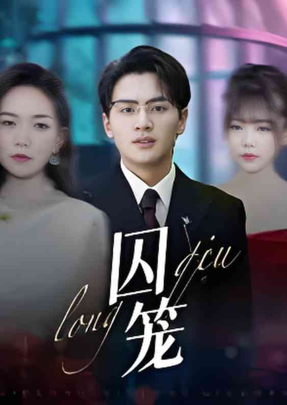 《囚笼》全集免费高清短剧无广告在线播放|短剧·中国大陆·2025