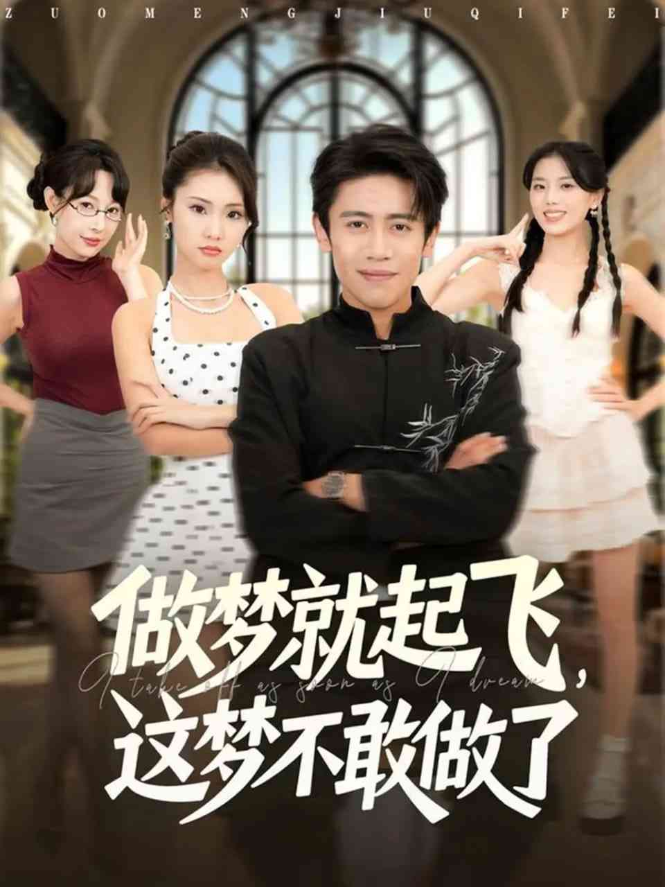 《做梦就起飞，这梦不敢做了》全集免费高清短剧无广告在线播放|短剧·中国大陆·2025