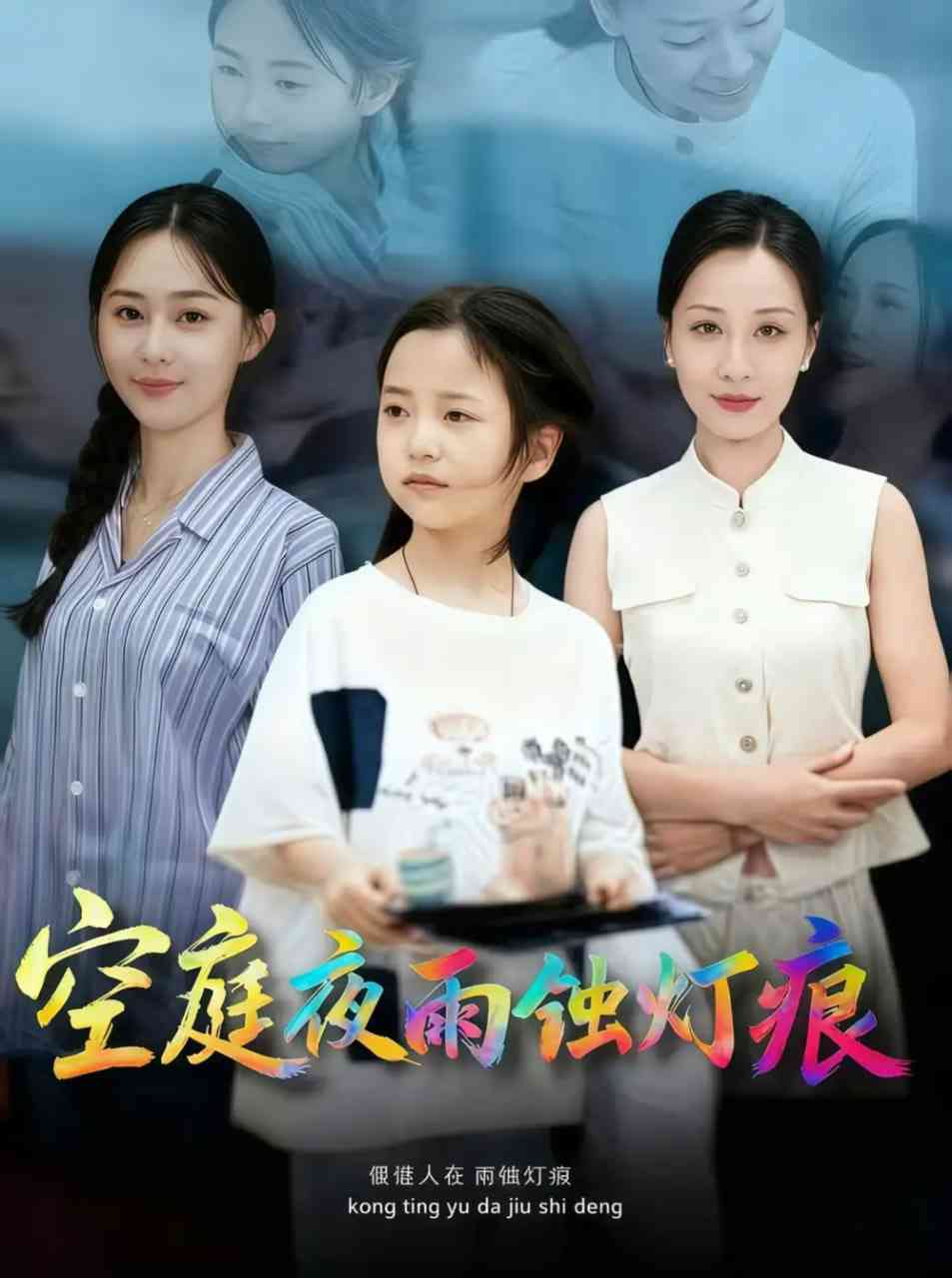 《空庭夜雨蚀灯痕》全集免费高清短剧无广告在线播放|短剧·中国大陆·2025