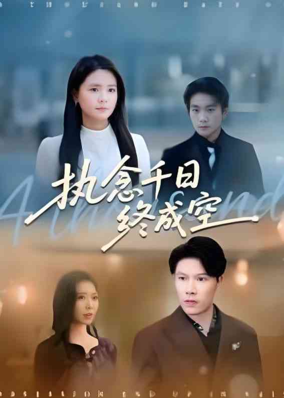 《执念千日终成空》全集免费高清短剧无广告在线播放|短剧·中国大陆·2025