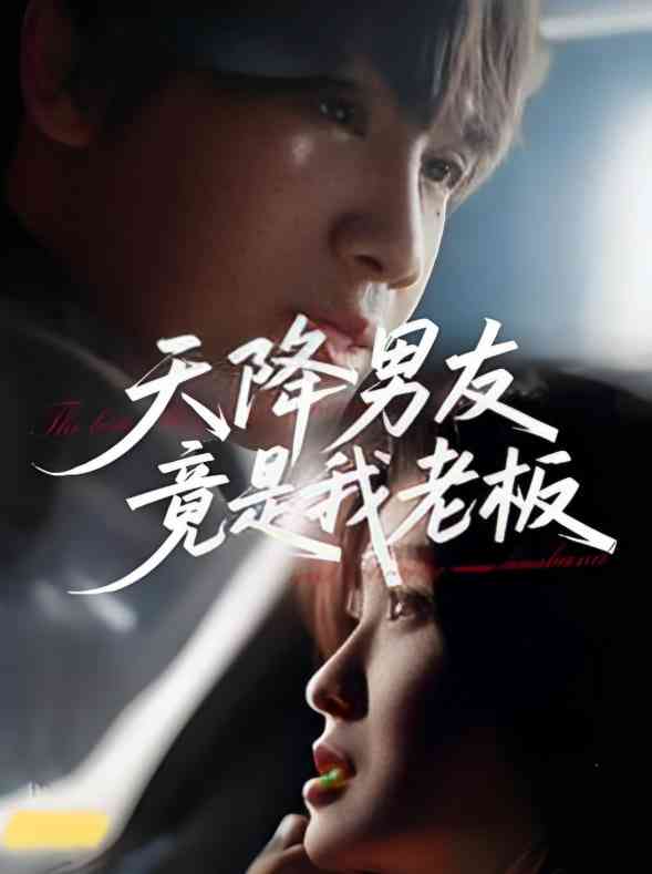 《天降男友竟是我老板》全集免费高清短剧无广告在线播放|短剧·中国大陆·2025