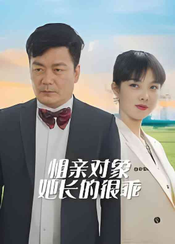 《相亲对象她长的很乖》全集免费高清短剧无广告在线播放|短剧·中国大陆·2025