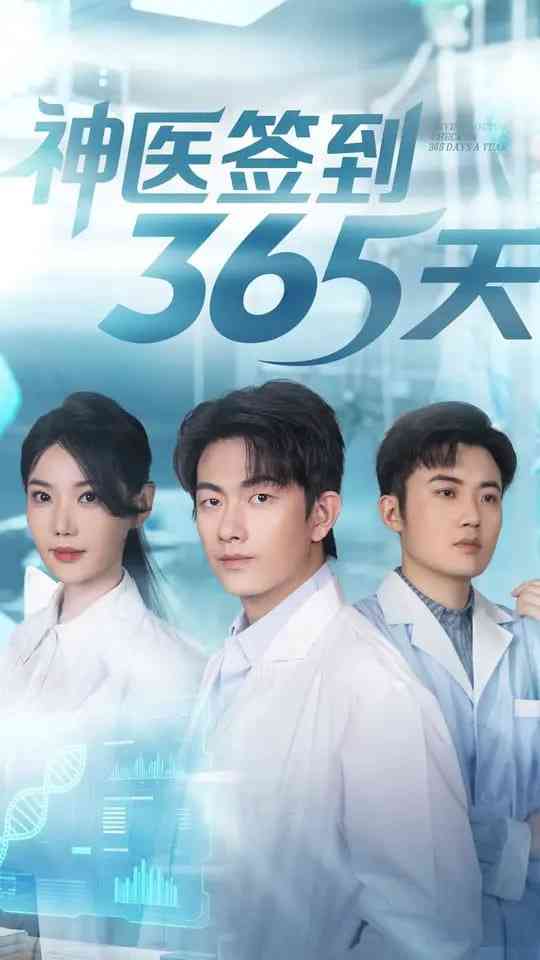 《神医签到365天》全集免费高清短剧无广告在线播放|短剧·中国大陆·2025