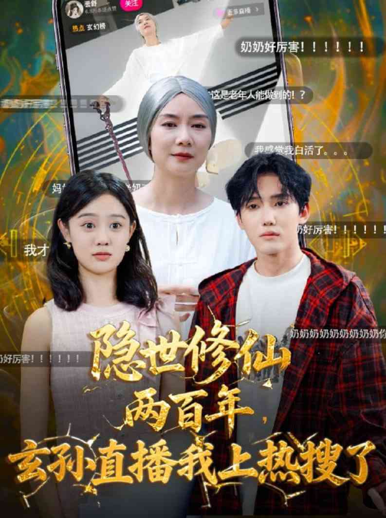 《隐世修仙两百年玄孙直播我上热搜了》全集免费高清短剧无广告在线播放|短剧·中国大陆·2025