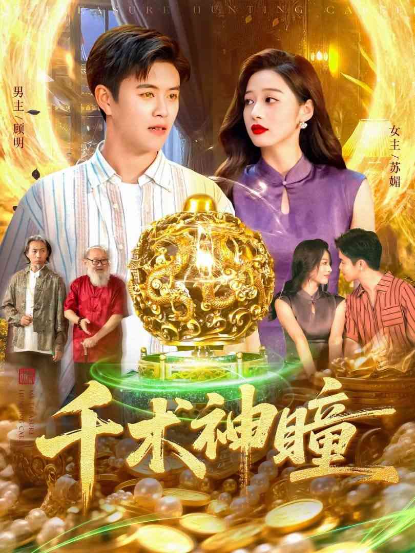 《千术神瞳》全集免费高清短剧无广告在线播放|短剧·中国大陆·2025