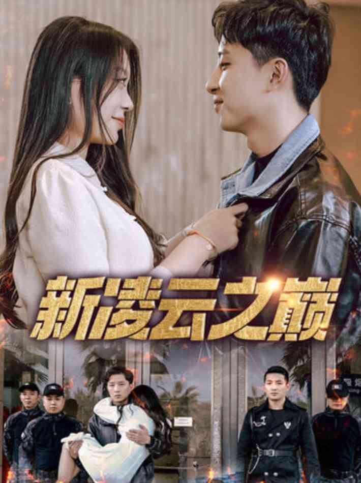 《新凌云之巅》全集免费高清短剧无广告在线播放|短剧·中国大陆·2025