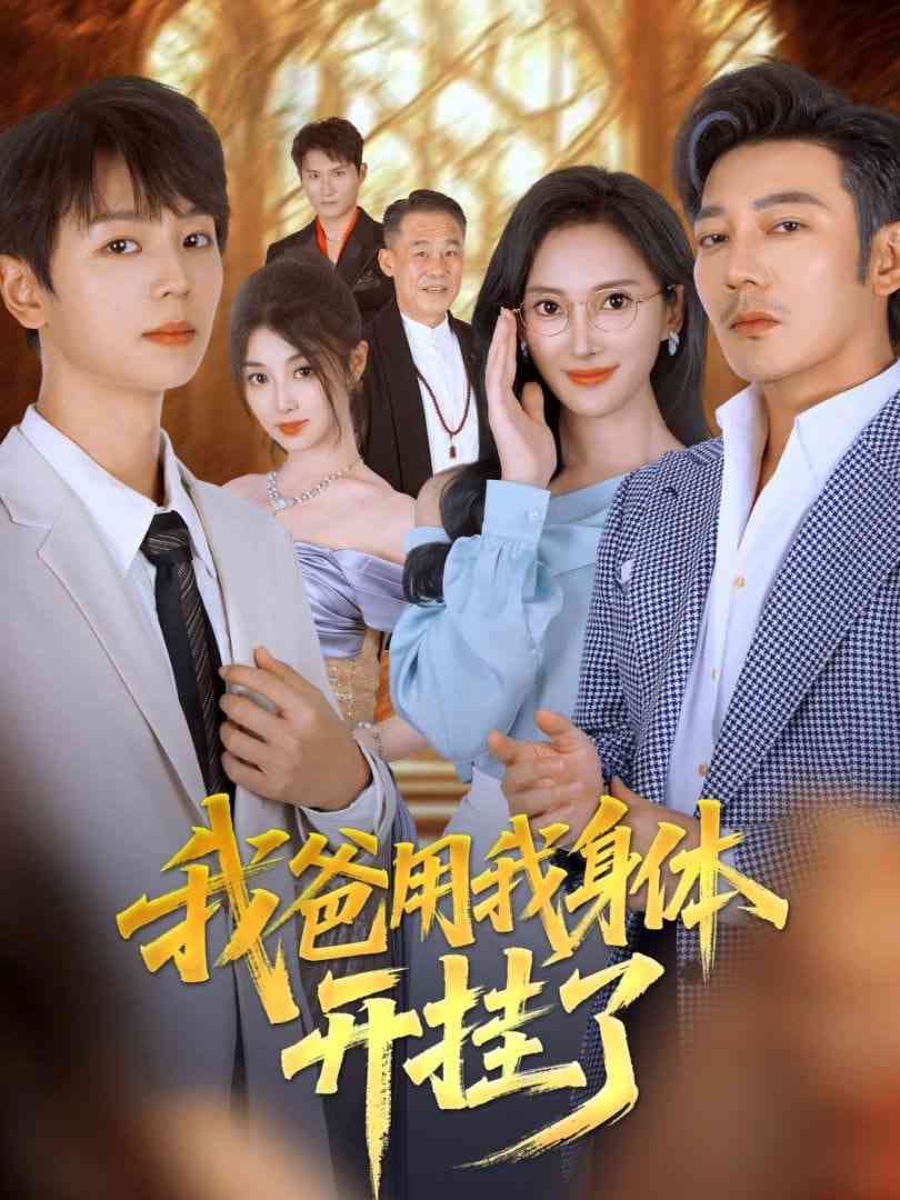 《我爸用我身体开挂了》全集免费高清短剧无广告在线播放|短剧·中国大陆·2025