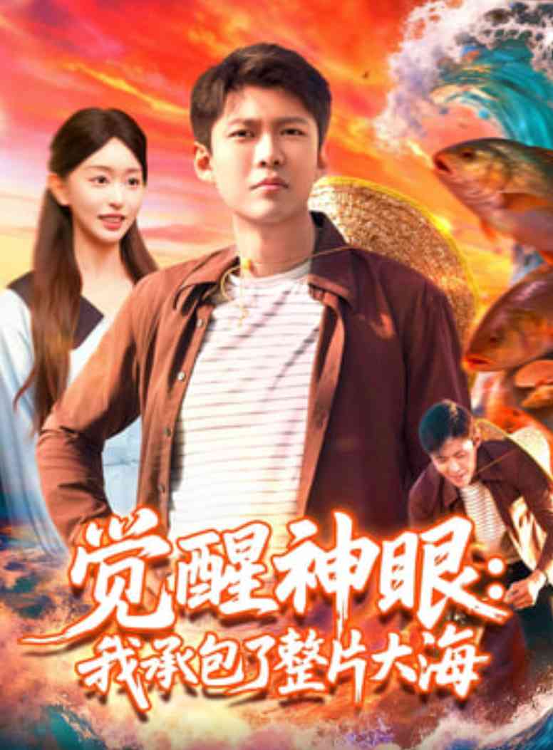 《觉醒神眼我承包了整片大海》全集免费高清短剧无广告在线播放|短剧·中国大陆·2025