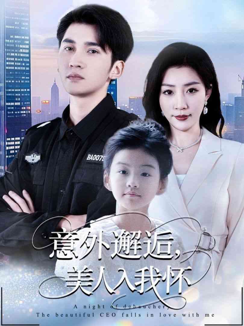 《意外邂逅美人入我怀》全集免费高清短剧无广告在线播放|短剧·中国大陆·2025