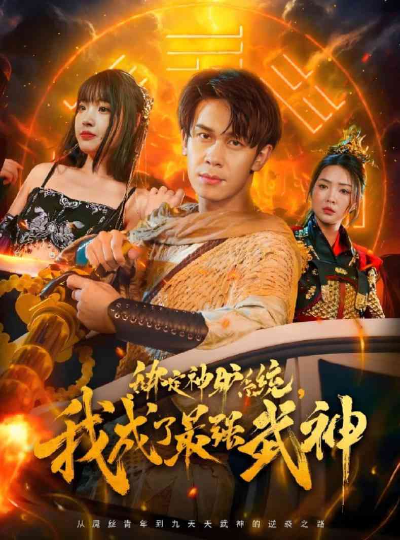 《绑定神驴系统我成了最强武神》全集免费高清短剧无广告在线播放|短剧·中国大陆·2025