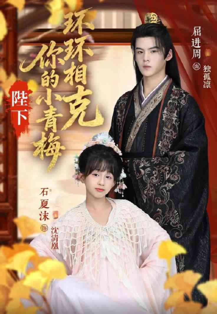 《陛下你的小青梅环环相克》全集免费高清短剧无广告在线播放|短剧·中国大陆·2025