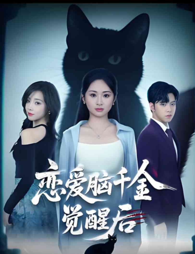 《恋爱脑千金觉醒后》全集免费高清短剧无广告在线播放|短剧·中国大陆·2025