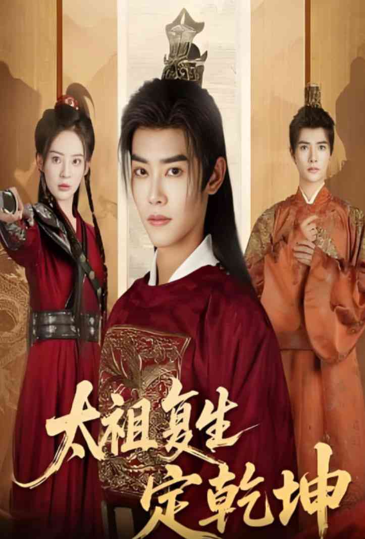 《太祖复生定乾坤》全集免费高清短剧无广告在线播放|短剧·中国大陆·2025