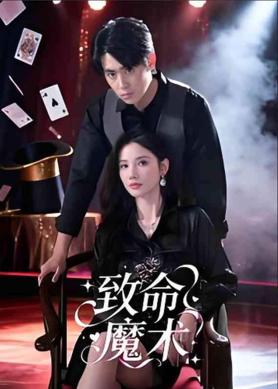 《致命魔术》全集免费高清短剧无广告在线播放|短剧·中国大陆·2025